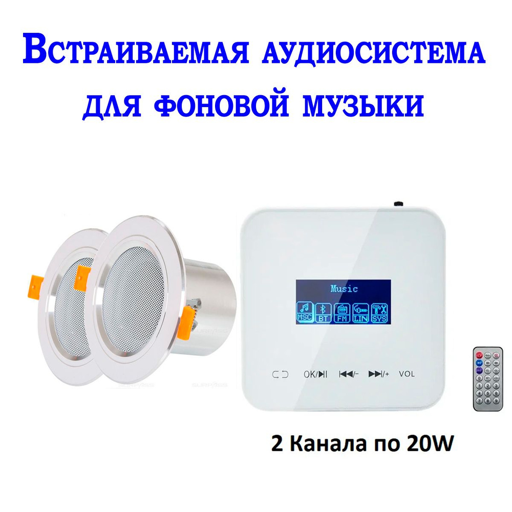 Встраиваемая аудиосистема для фоновой музыки, в комнату, в ванну, в офис  #1