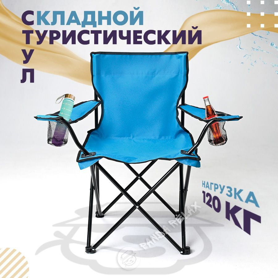 Стул складной туристический/Синий с подлокотниками и 2 подстаканниками ...