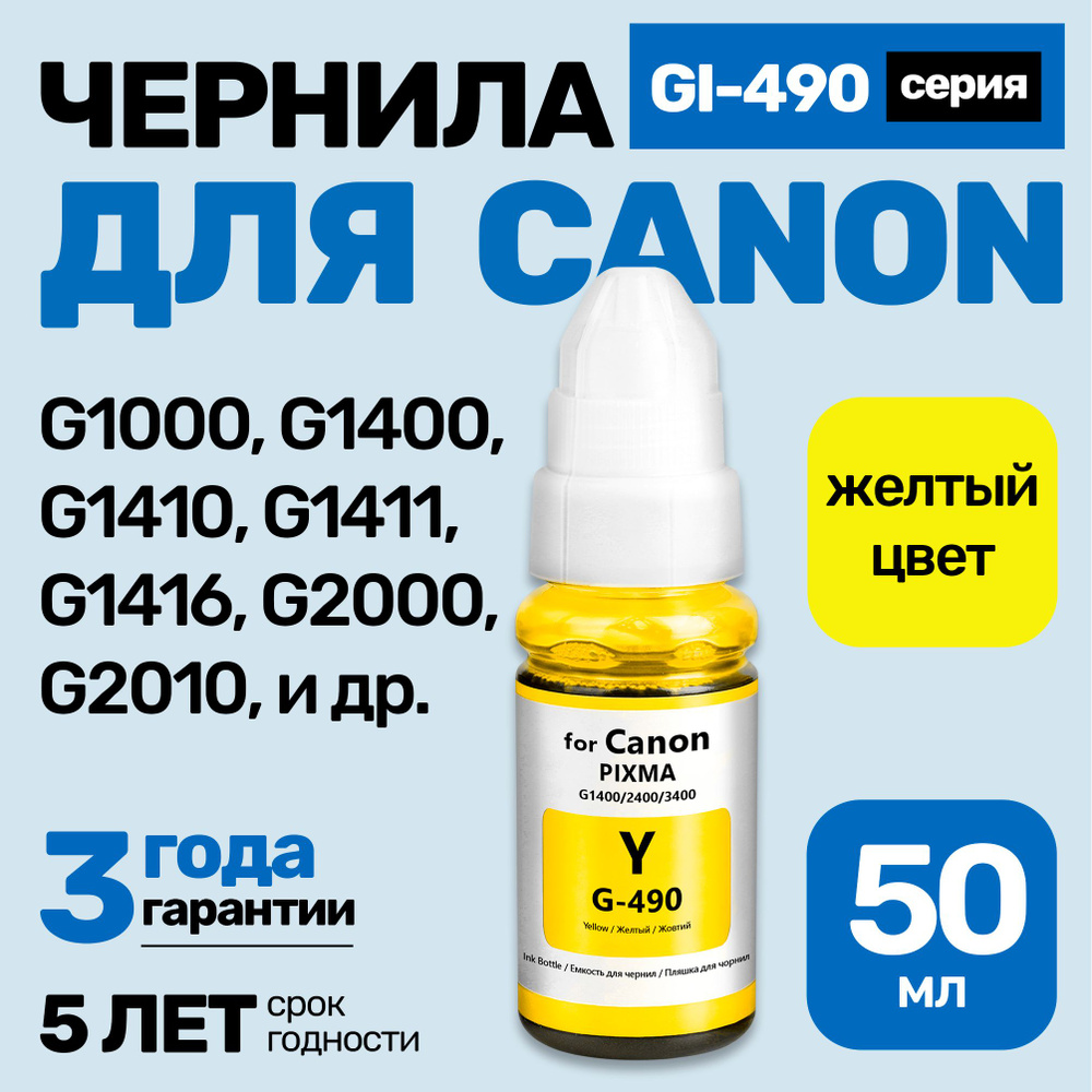 Чернила к Canon PIXMA G1000, G1400, G1410 G1411 G1416 G2000 G2010 G2400 G2411 G3400 G2400 G2410 G2411 #1