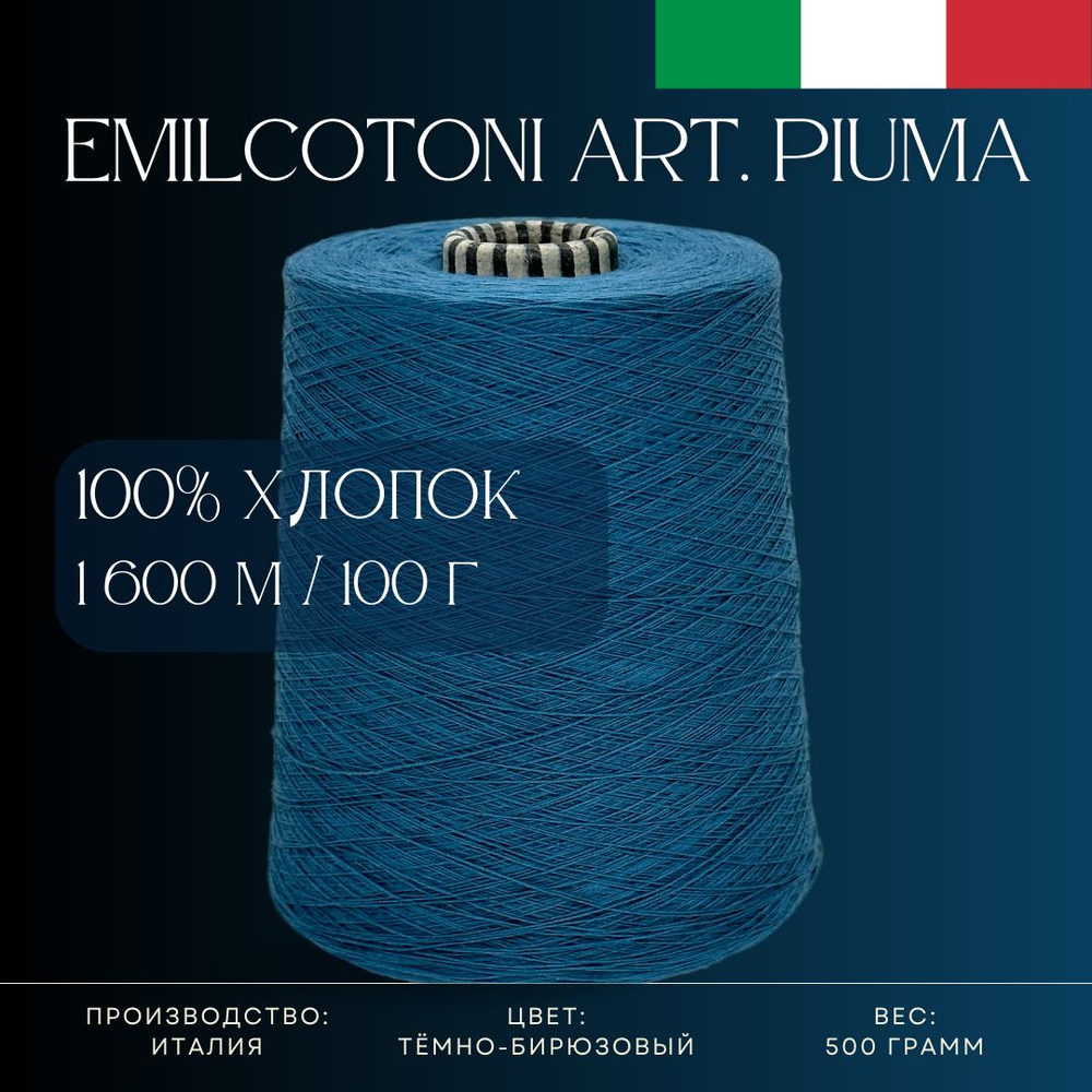 100% Хлопок, Пряжа из Италии Emilcotoni Art. Piuma Тёмно-бирюзовый #1