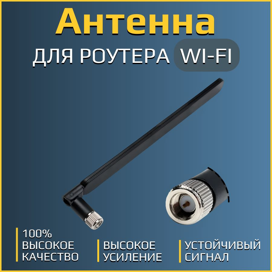 Антенны 3G/4G LTE, Wi-Fi для роутеров HUAWEI, ZTE и др. усиление 5 dBi  SMA-male, 1 шт. - купить с доставкой по выгодным ценам в интернет-магазине  OZON (571078421)