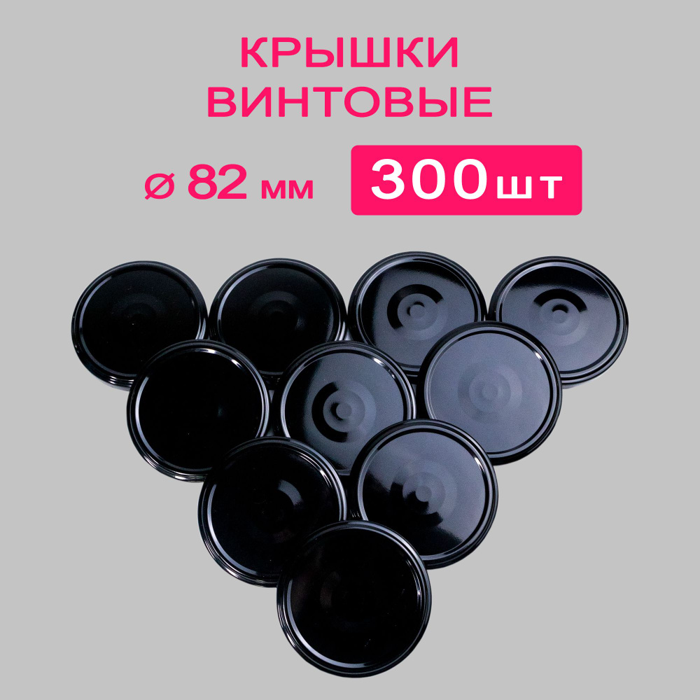 Крышка ТО-82 черная 300 шт #1