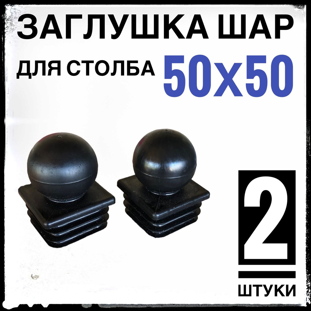 Заглушка ШАР 2 штуки на столб 50Х50 #1