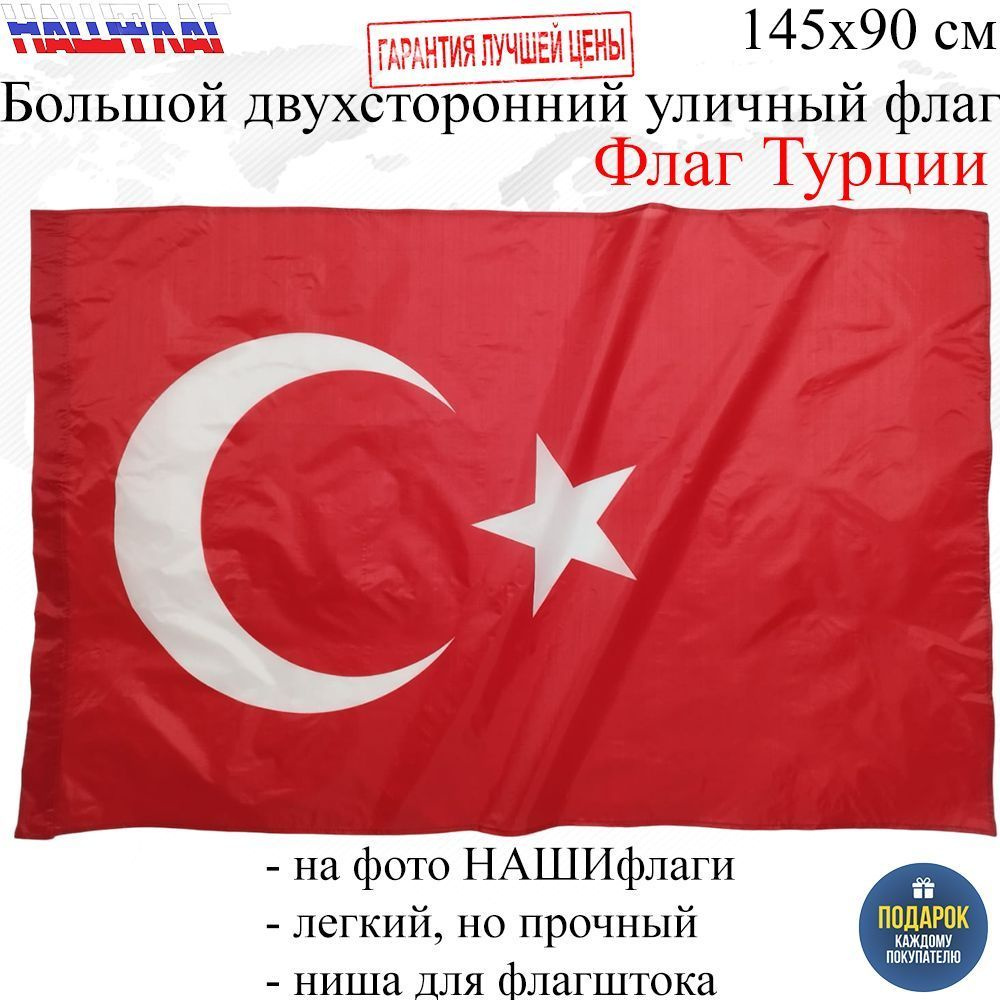 Флаг Турции 145Х90см НАШФЛАГ Большой Двухсторонний Уличный  #1