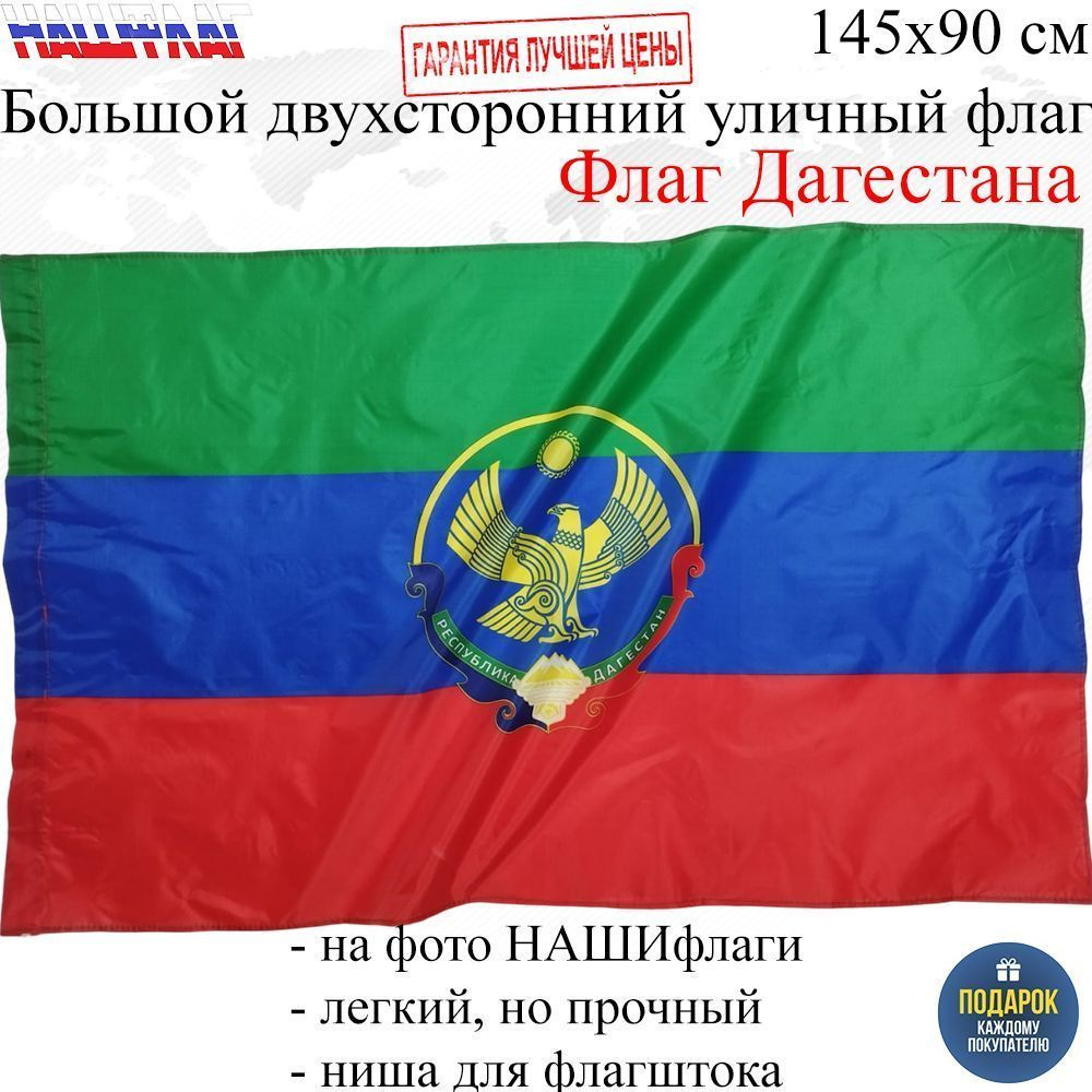 Флаг Дагестана республики Дагестан с гербом 145Х90см НАШФЛАГ Большой  Двухсторонний Уличный - купить Флаг по выгодной цене в интернет-магазине  OZON (999005197)