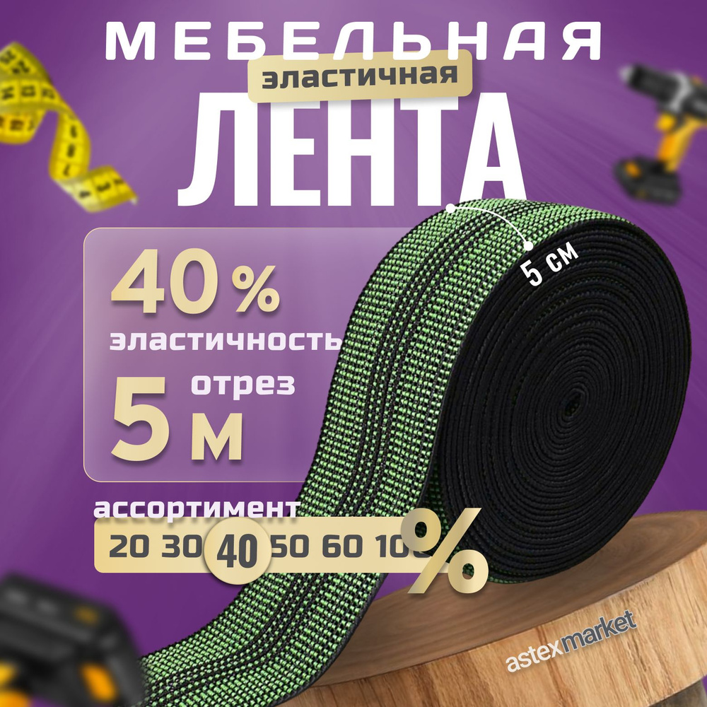 Мебельная эластичная лента, ш. 5 см, 40% растяжимость, длина 5м  #1