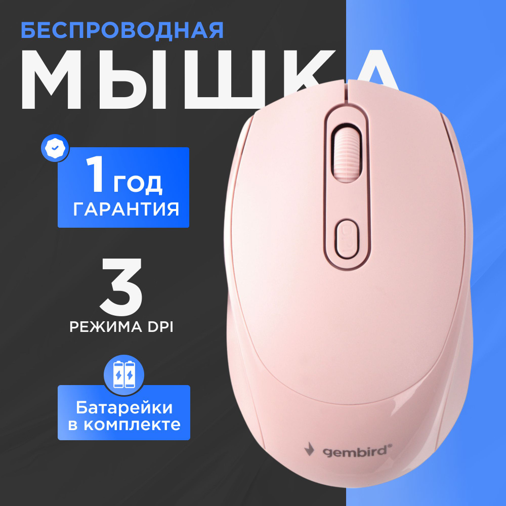 Игровая мышь беспроводная Gembird MUSW-625, розовый - купить по выгодной  цене в интернет-магазине OZON (730078383)