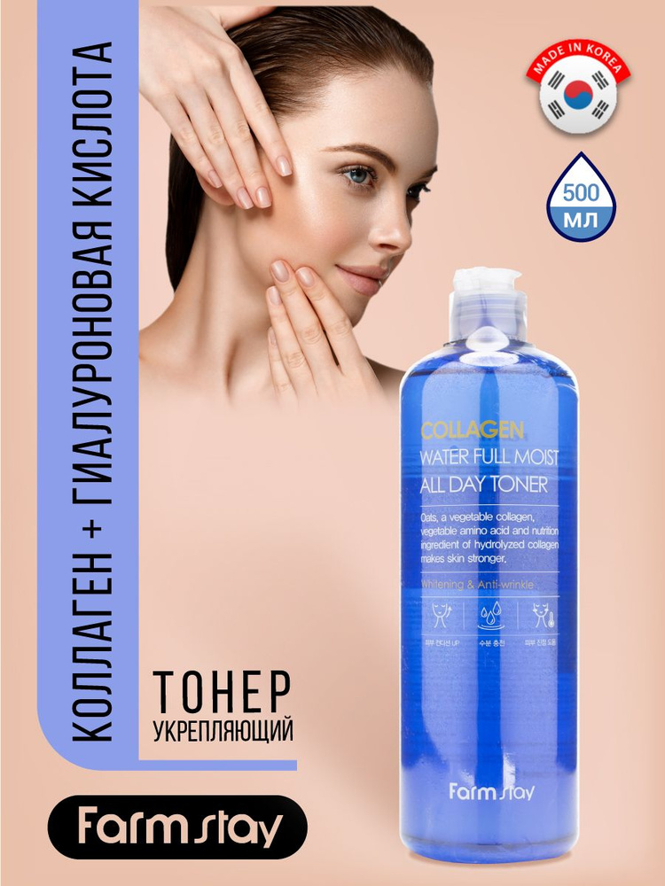 FarmStay Collagen Water Full Moist All Day Toner Тонер для ухода за кожей лица, шеи и зоны декольте укрепляющий #1