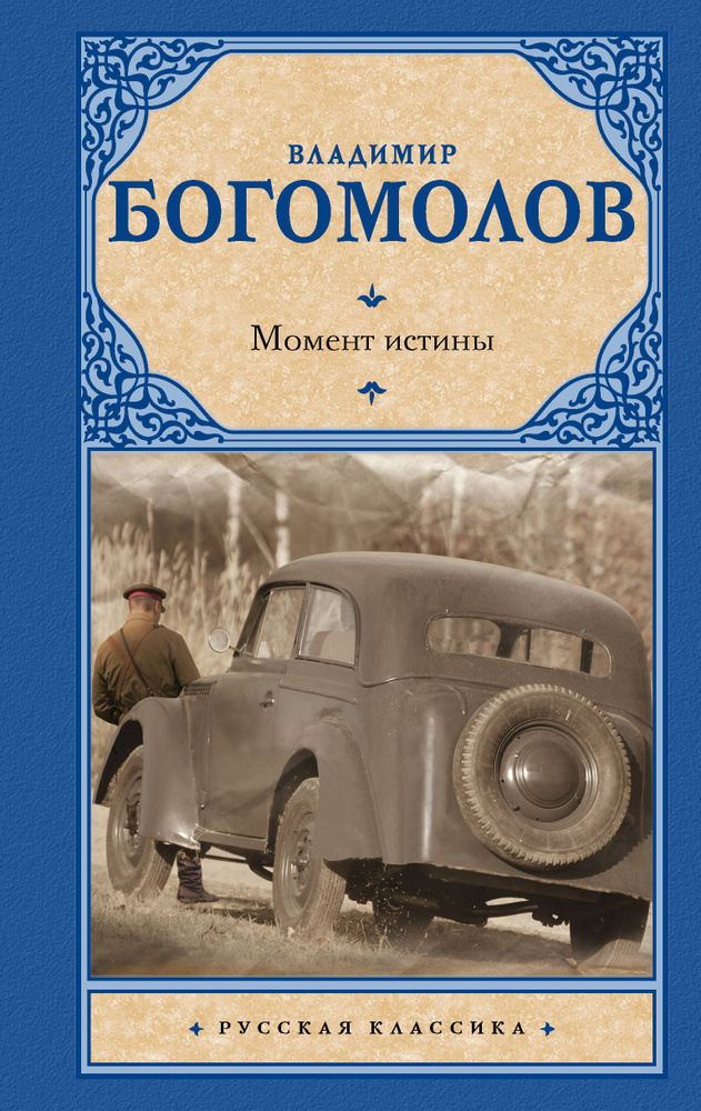 Момент истины | Богомолов Владимир Осипович #1