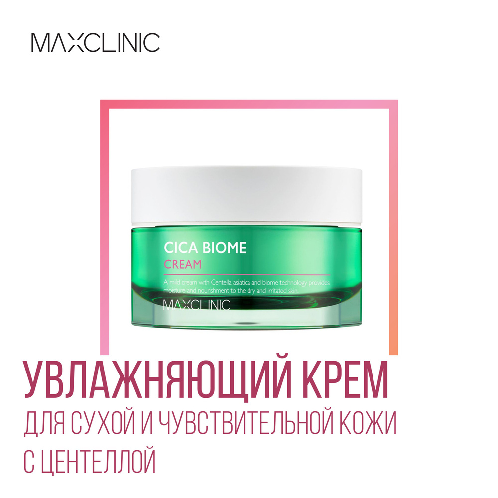 MAXCLINIC Cica Biome Cream Увлажняющий крем для сухой и чувствительной кожи лица с Центеллой, 50 мл  #1