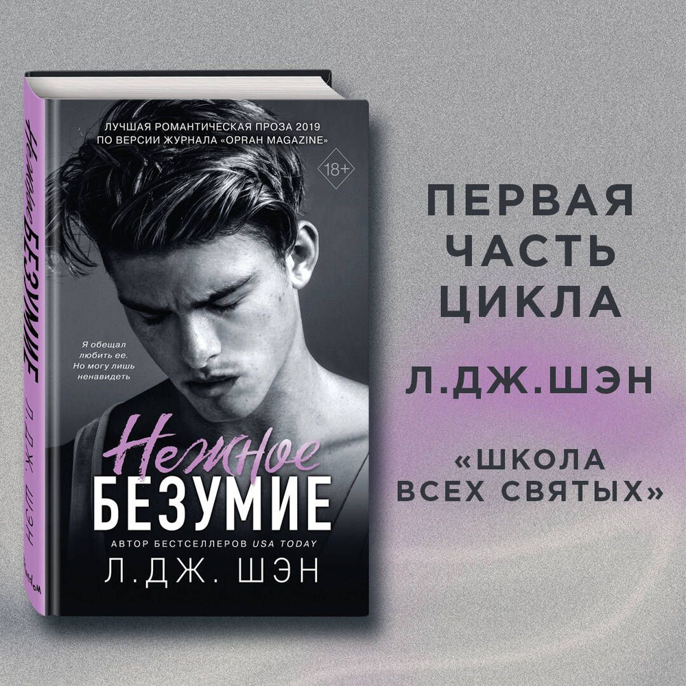 Школа Всех Святых. Нежное безумие (#1) | Шэн Л. Дж. #1