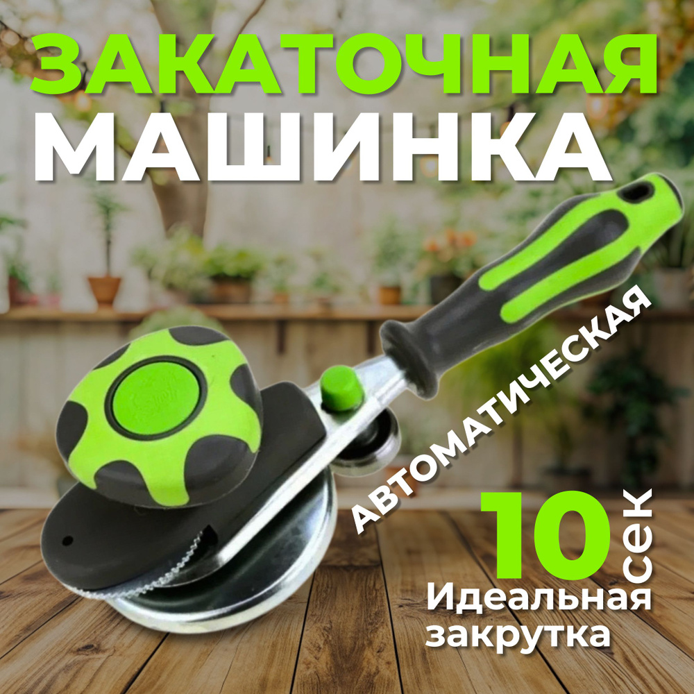 Закаточная машинка автомат, 1 предм. #1