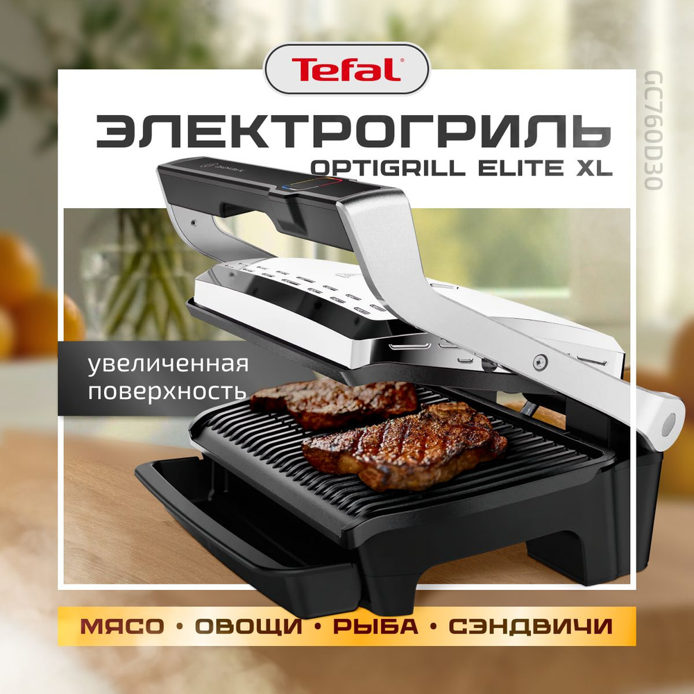 Гриль Tefal Optigrill Elite XL GC760D30