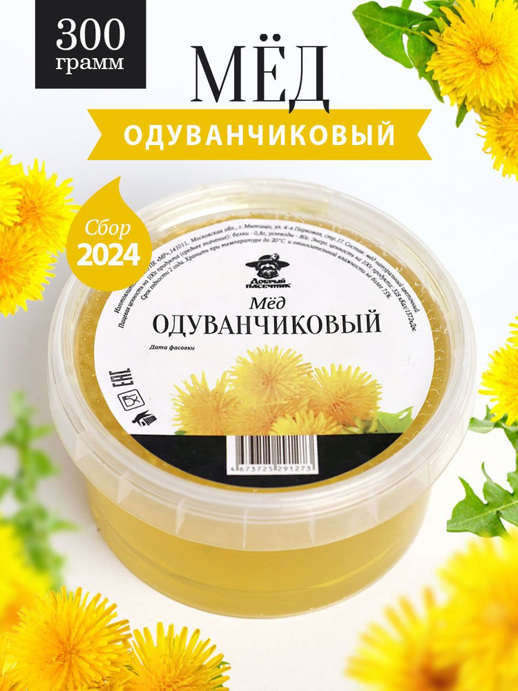 Одуванчиковый мед натуральный 300 г, сбор 2024 года, жидкий  #1