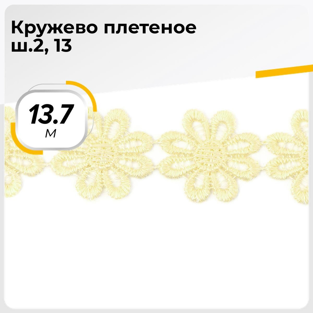 Кружево для рукоделия и шитья вязаное гипюровое, тесьма 2.5 см, 13.7 м  #1