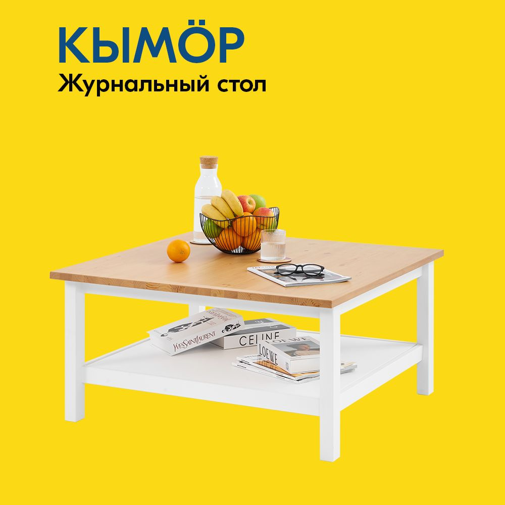 IKEA Журнальный стол КЫМОР Журнальный стол 90х90, 90х90х46 см #1