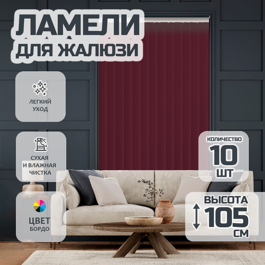 Ламели для вертикальных жалюзи Лайн New, 105 см, 10 шт. #1