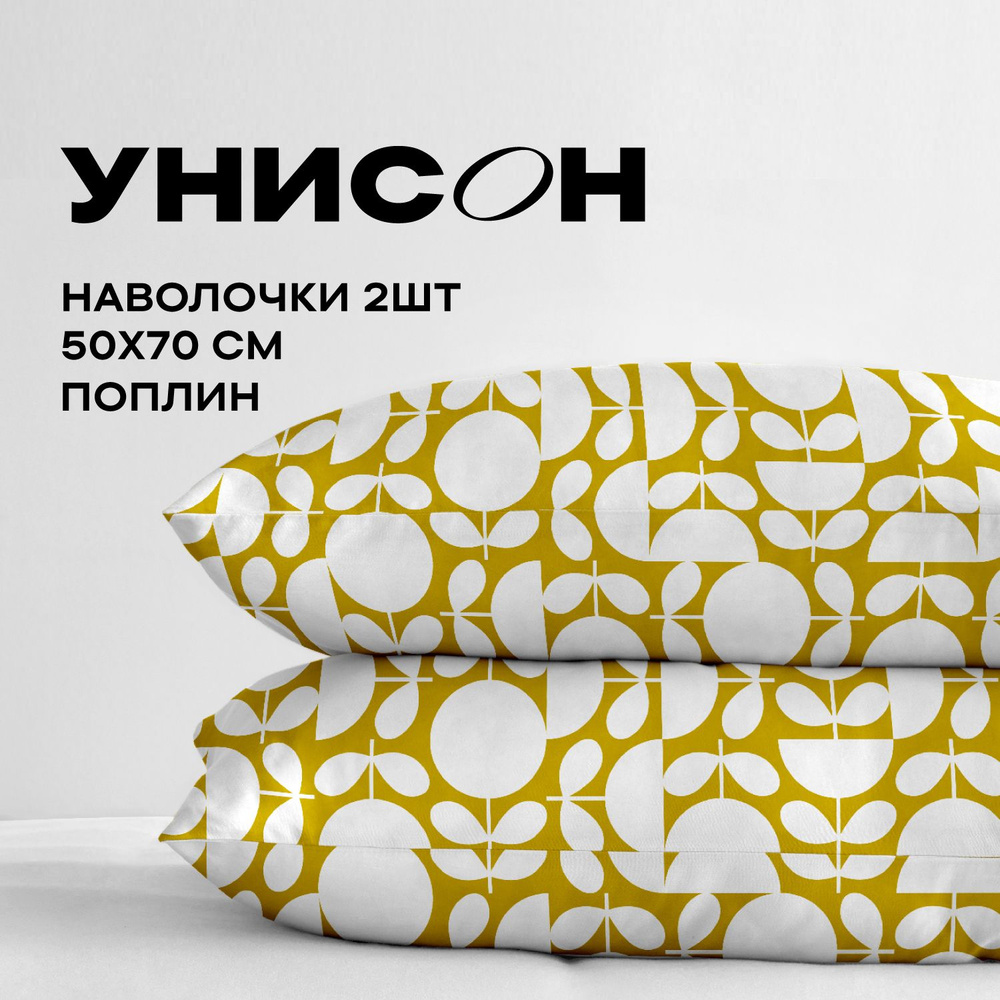 Унисон Наволочки, Поплин, 50х70 / Комплект наволочек, Dotibliss 27101-4, 2шт  #1