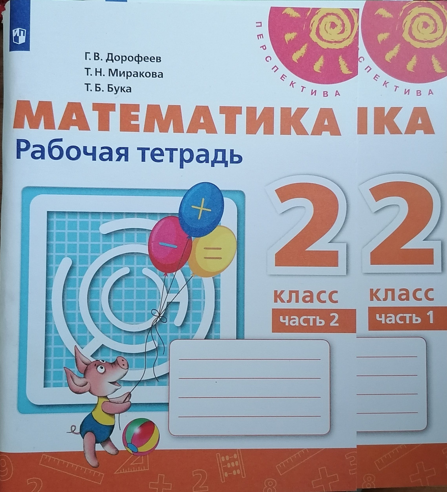 2 класс. Математика. Рабочая тетрадь. Комплет,Часть 1,2. Дорофеев Г.В ...
