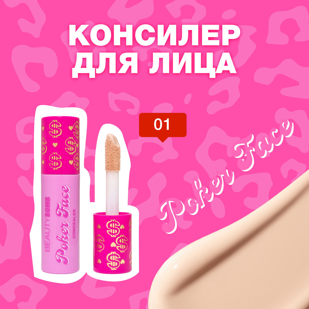 Beauty Bomb Консилер для лица Poker face тон 01 Vanilla Ice светло-нюдовый,  2,5 мл - купить с доставкой по выгодным ценам в интернет-магазине OZON  (1536349070)