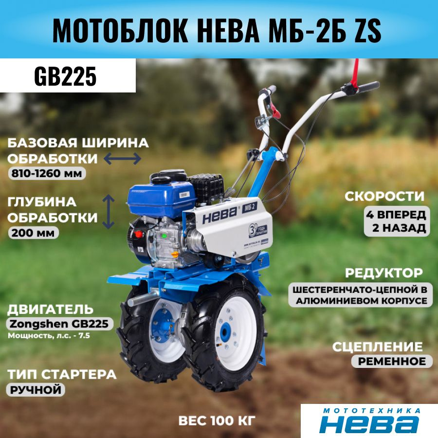 Мотоблок Нева МБ-2 ZS