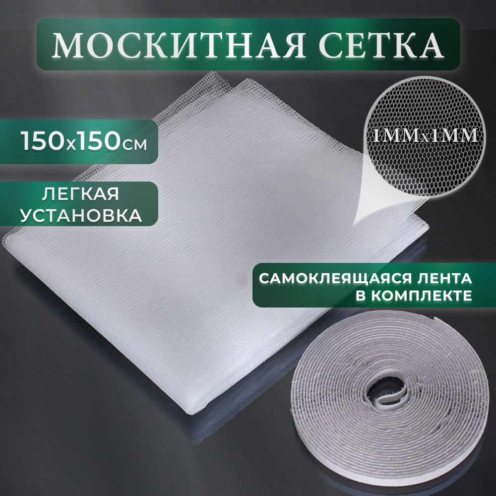 Сетка москитная на окно на липучке самоклеющаяся 150х150 см  #1