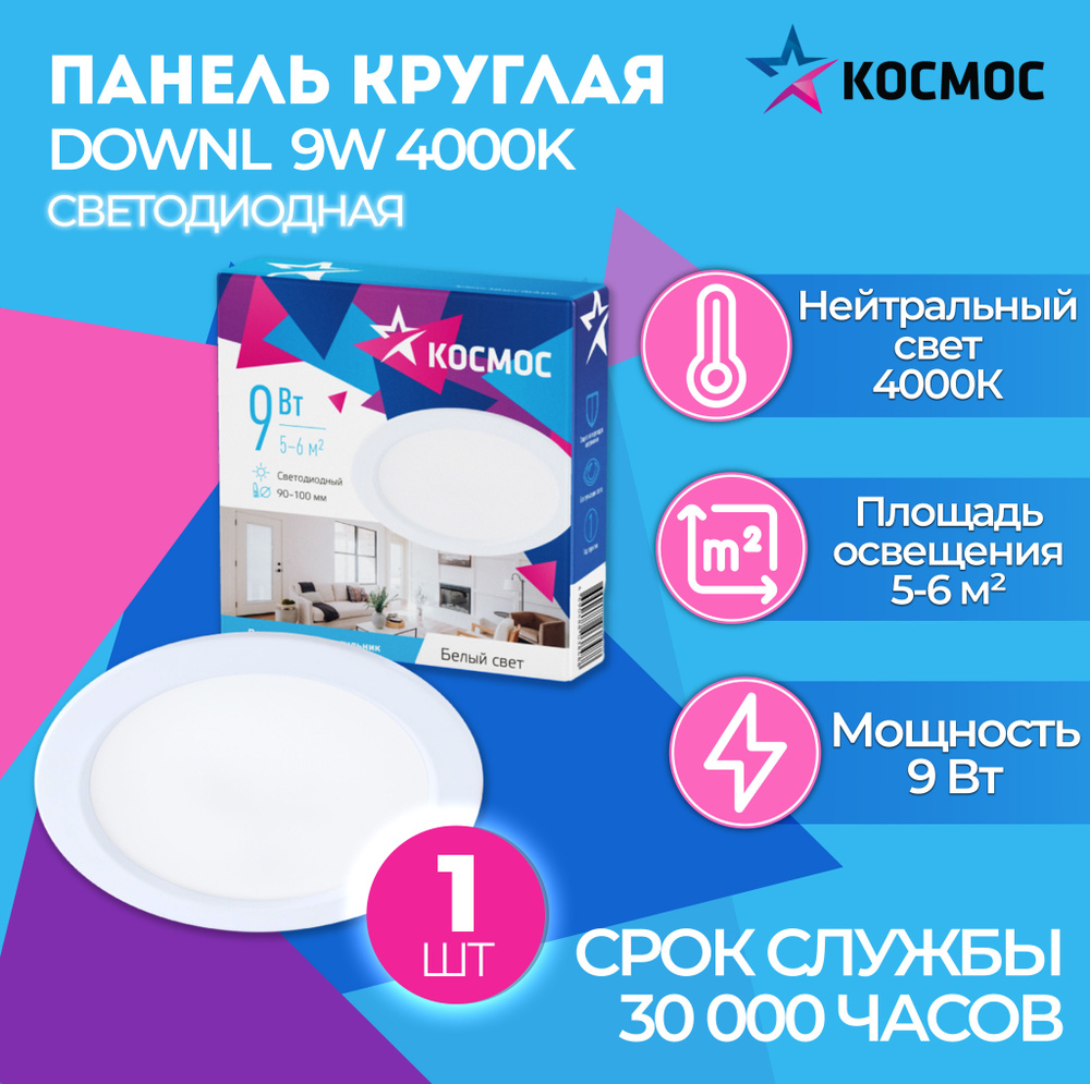 Светодиодная панель круглая, цвет белый, КОСМОС DownL 9W 180-265В 4000K (KDownL9W4000K), 1 шт.  #1