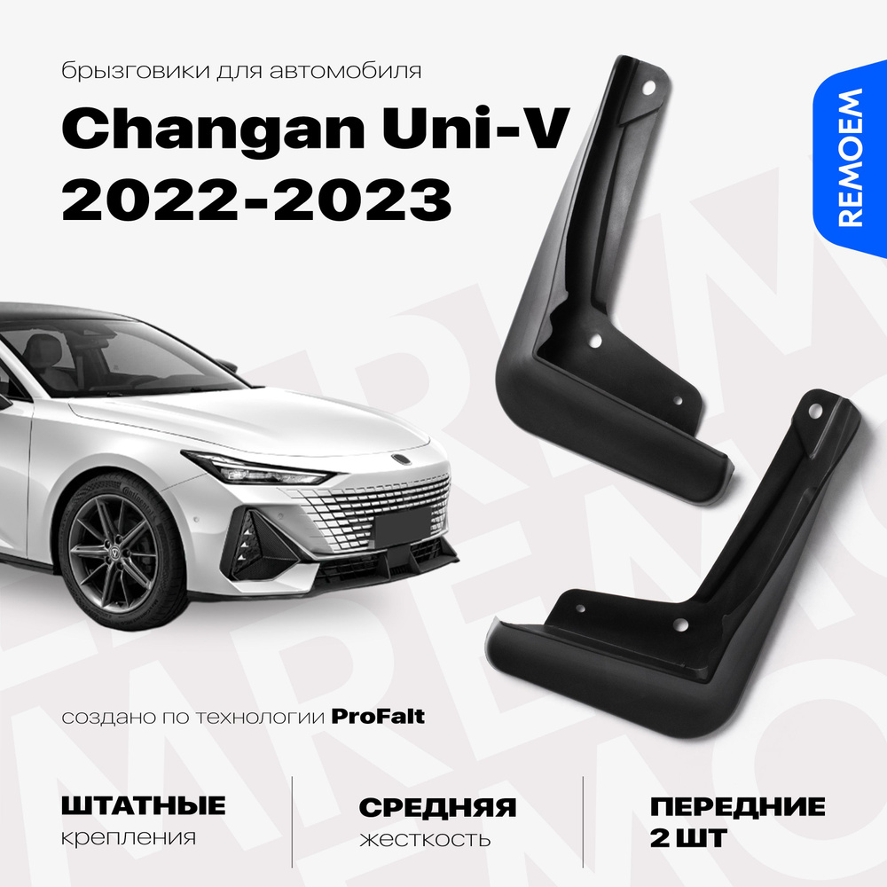 Передние брызговики для а/м Changan Uni-V (2022-2023), с креплением, 2 шт Remoem / Чанган Юни В  #1