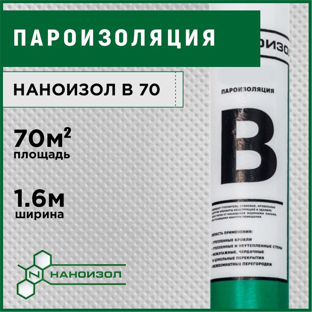 Пароизоляция для стен, потолка, кровли НАНОИЗОЛ B 70 м2 - купить с  доставкой по выгодным ценам в интернет-магазине OZON (265401671)