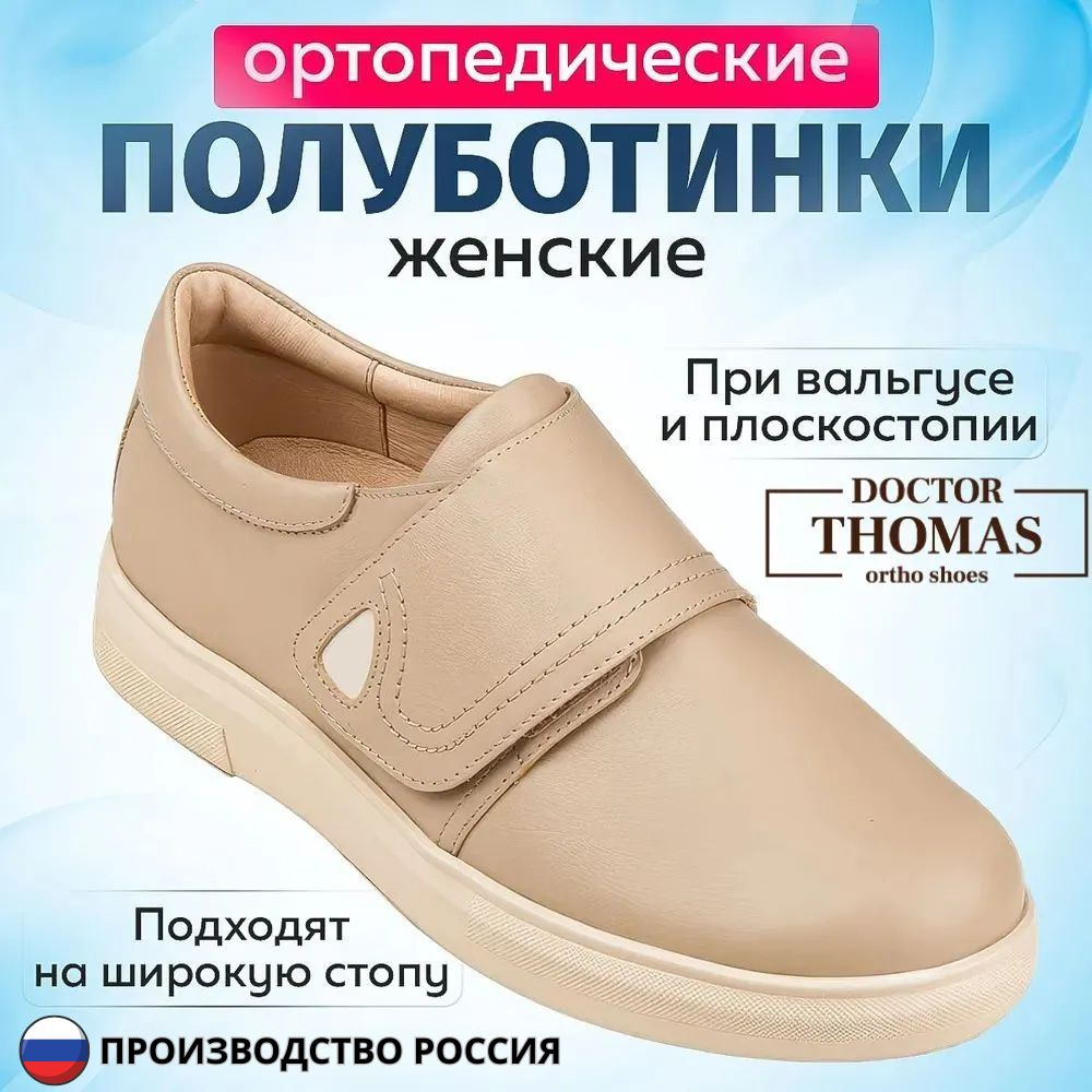 Ортопедическая обувь Doctor Thomas - купить с доставкой по выгодным ценам в  интернет-магазине OZON (1480795128)