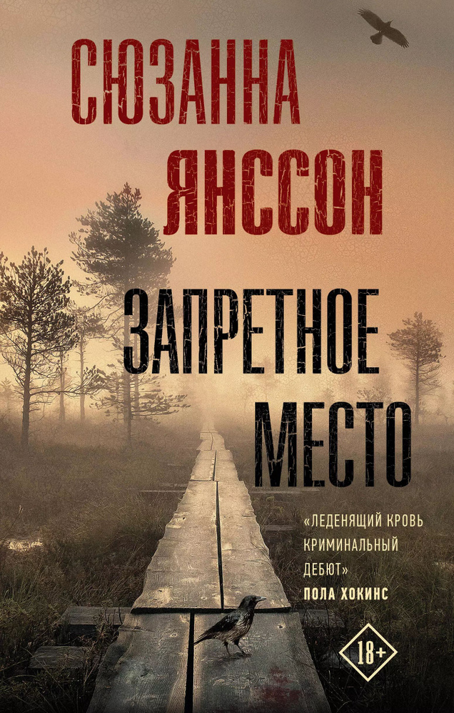 Запретное место | Янссон Сюзанна #1