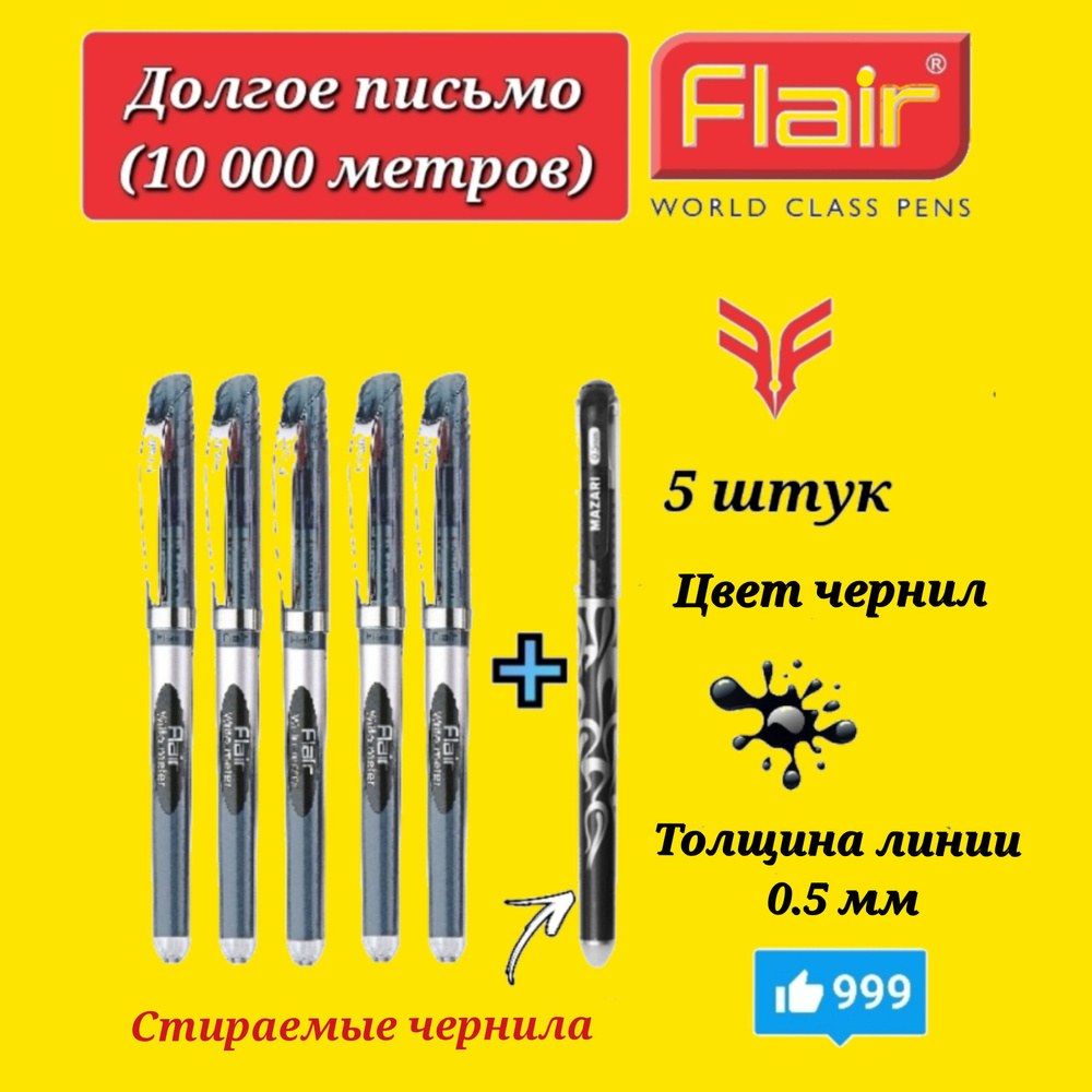 Ручка шариковая Flair "Writo-meter" (10 км), 0,7 мм, ЧЕРНАЯ ( 5 шт. ) + ПОДАРОК ручка стираемая "Магия" #1