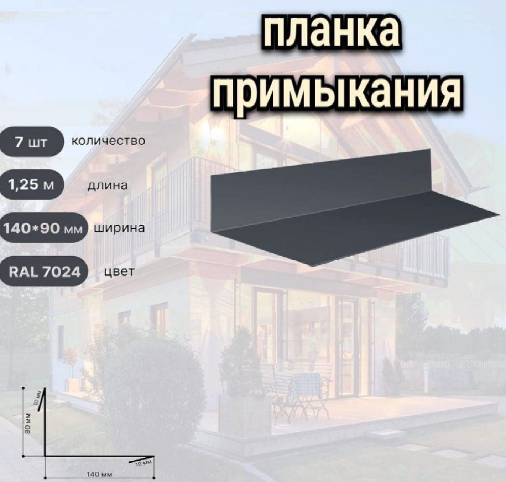 Планка примыкания 140х90х1250 мм 7 штук 7024 Графит