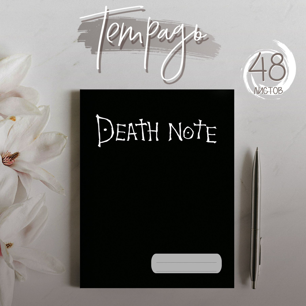 Тетрадь аниме Death Note Тетрадь Смерти, 48 листов #1