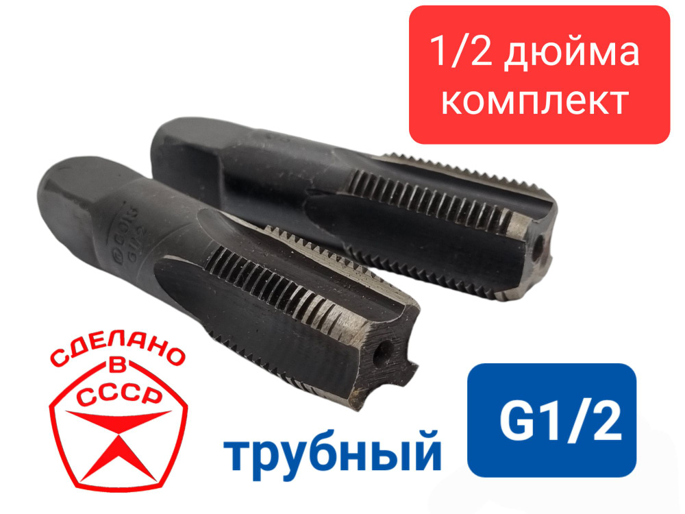 Метчик дюймовый G 1/2" трубный СССР комплект , пол дюйма, g1/2  #1