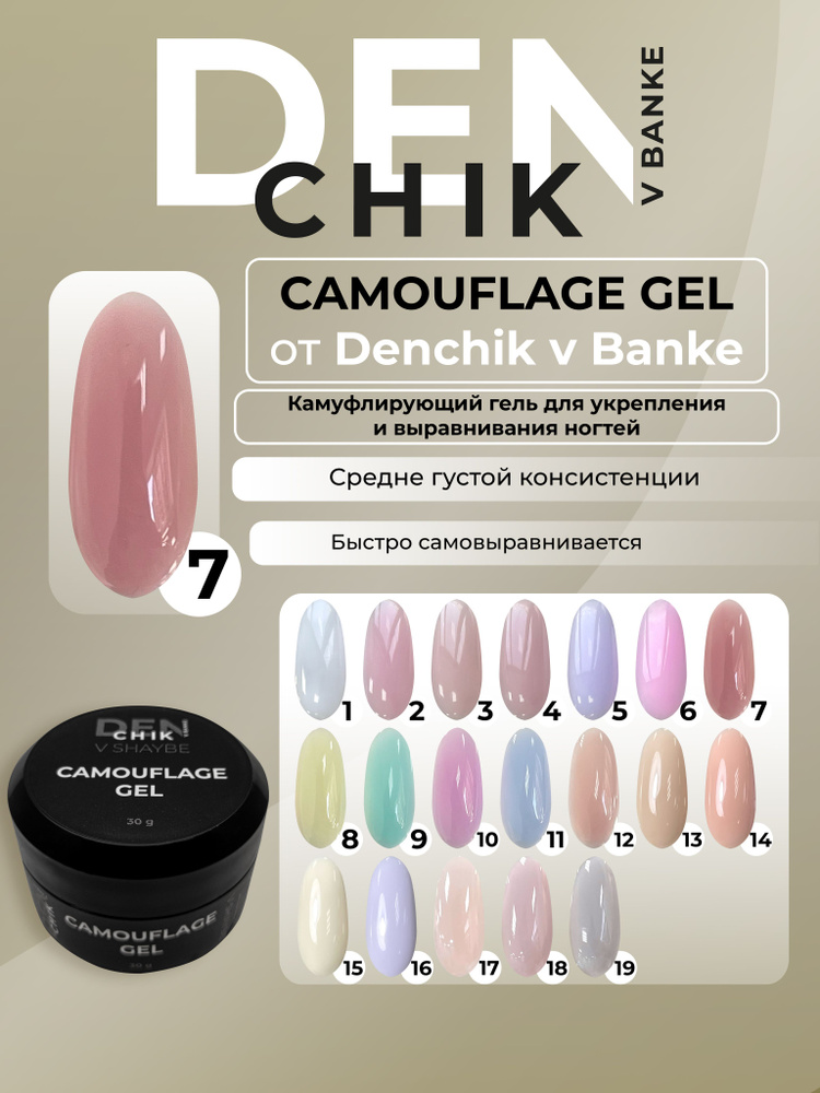 Camouflage Gel. Камуфлирующий гель для укрепления и выравнивания ногтей. Оттенок 7.  #1