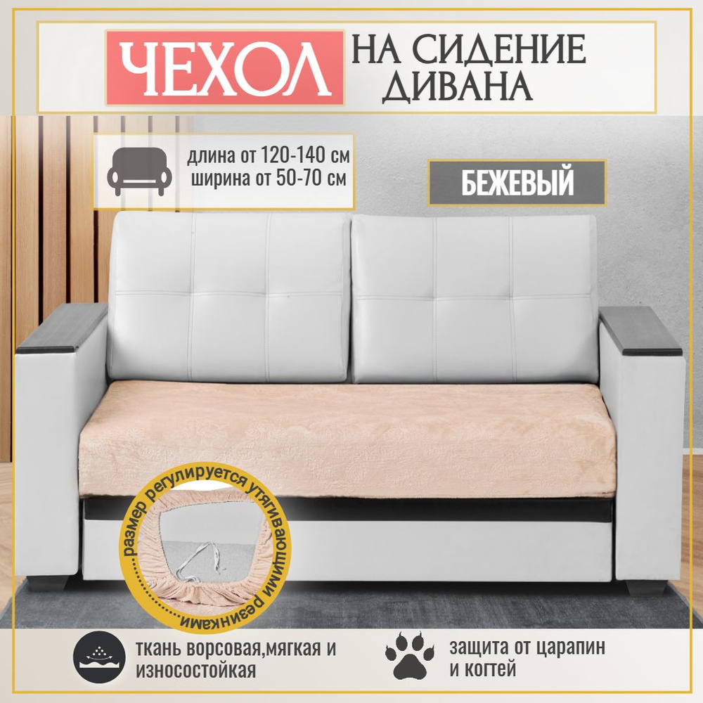 Теплый плед Чехол на мебель для дивана, 140 см х 80см #1