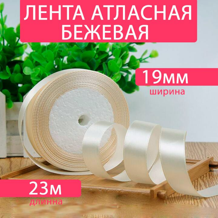 Лента атласная 19мм*25Y, бежевая ( F014-19/08 ) #1