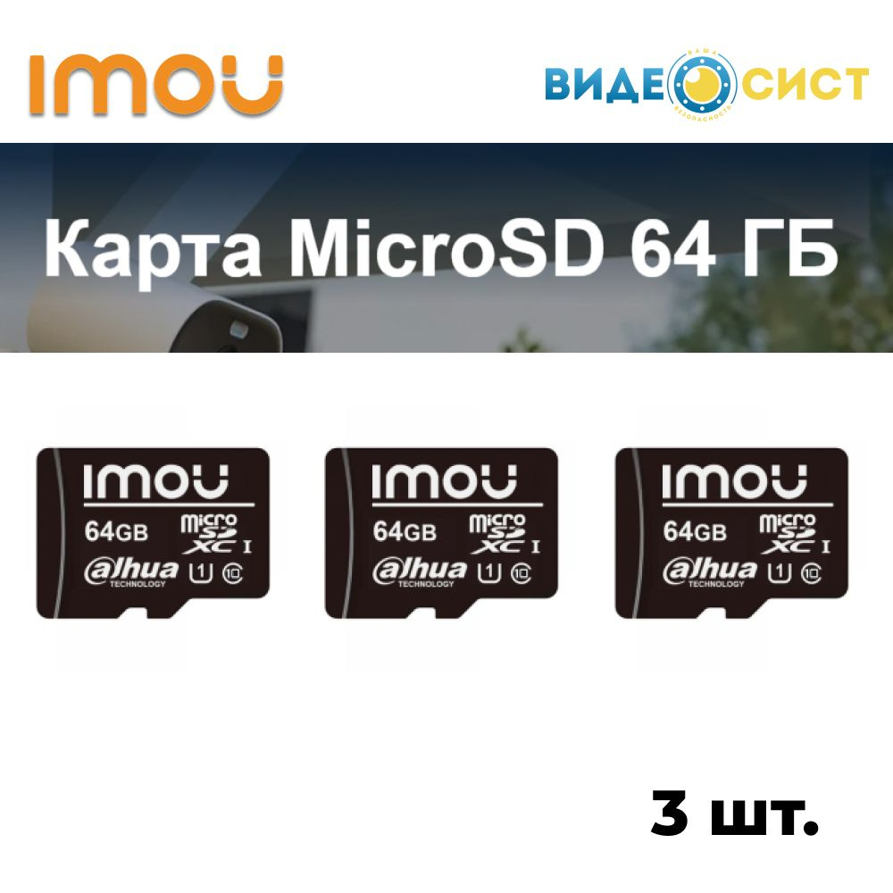 Карта памяти для камеры видеонаблюдения MicroSD Card ST2-64-S1 64GB IMOU 3 шт.  #1