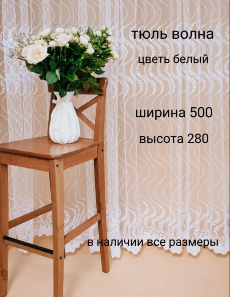  Тюль высота 280 см, ширина 500 см, белый #1