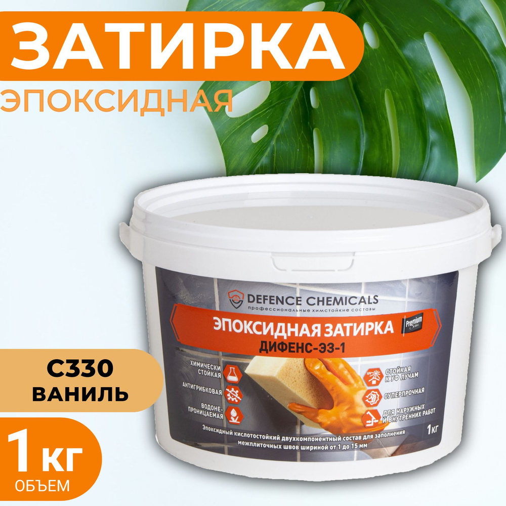 Затирка эпоксидная DEFENCE CHEMICALS C330 (ваниль) 1 кг #1