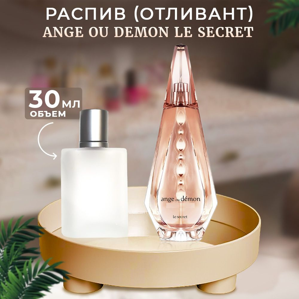 Ange Ou Demon Le Secret парфюмерная вода 30мл купить на OZON по низкой ...