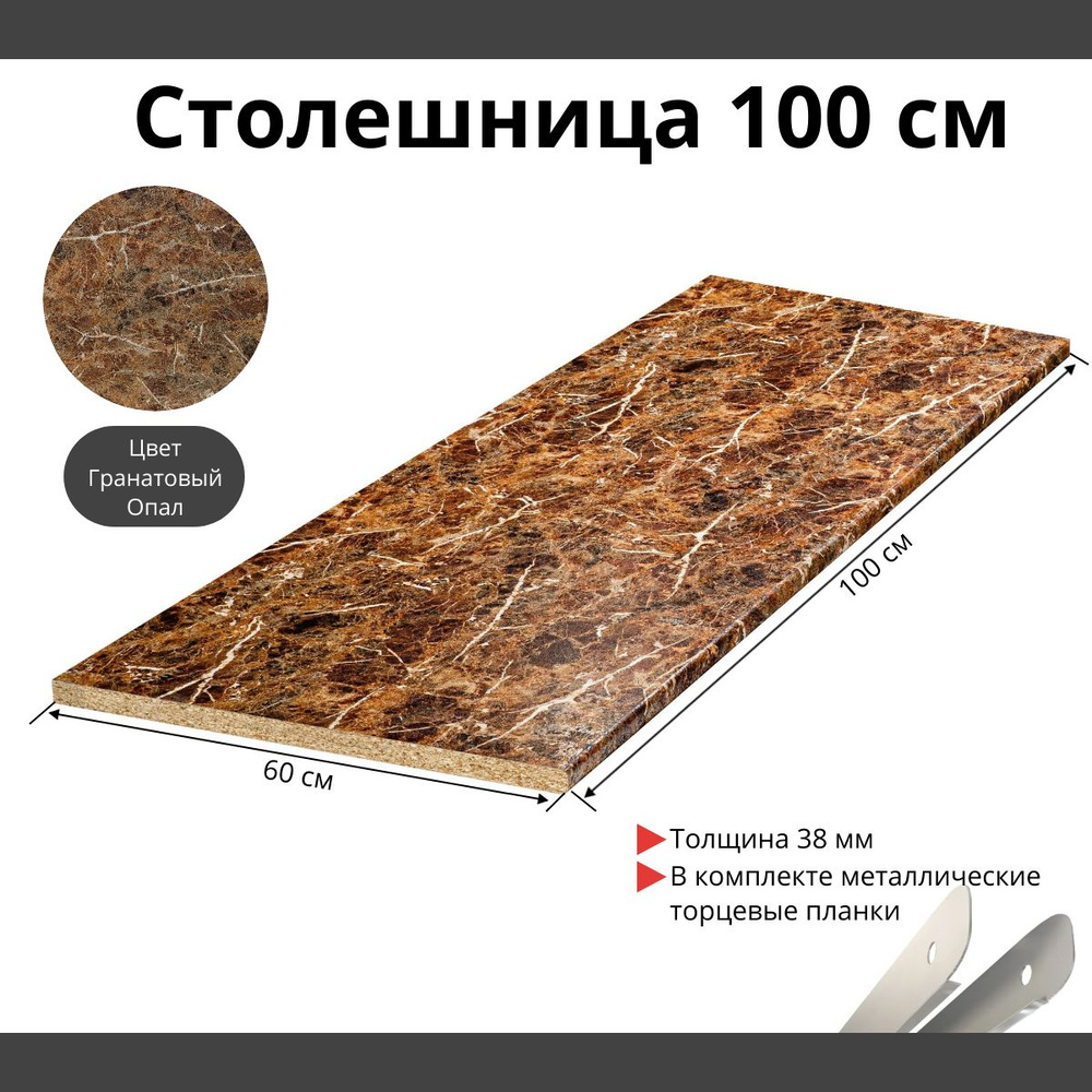 Столешница для кухни Скиф 1000х600x38мм с торцевыми планками. Цвет - Гранатовый Опал  #1