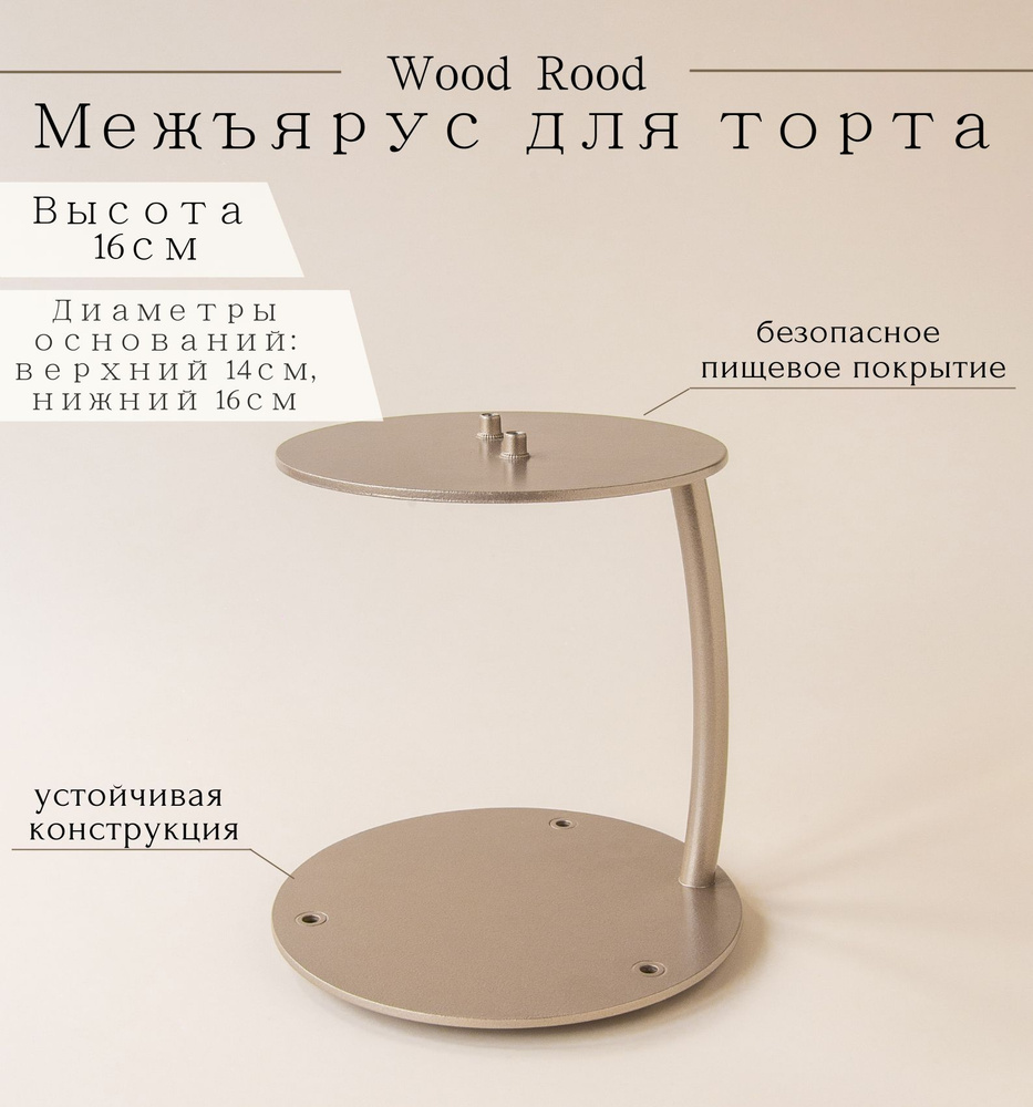 Wood Rood Межъярус для торта "Парящий", цвет золото #1