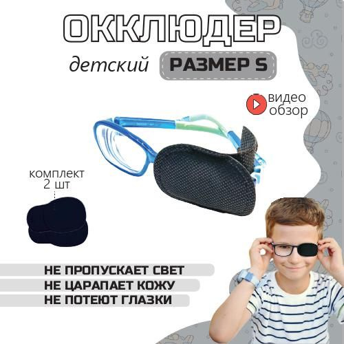 Окклюдер для глаз или очков Eye Patch Lazy Eye Patch - 166254697475 - (США)