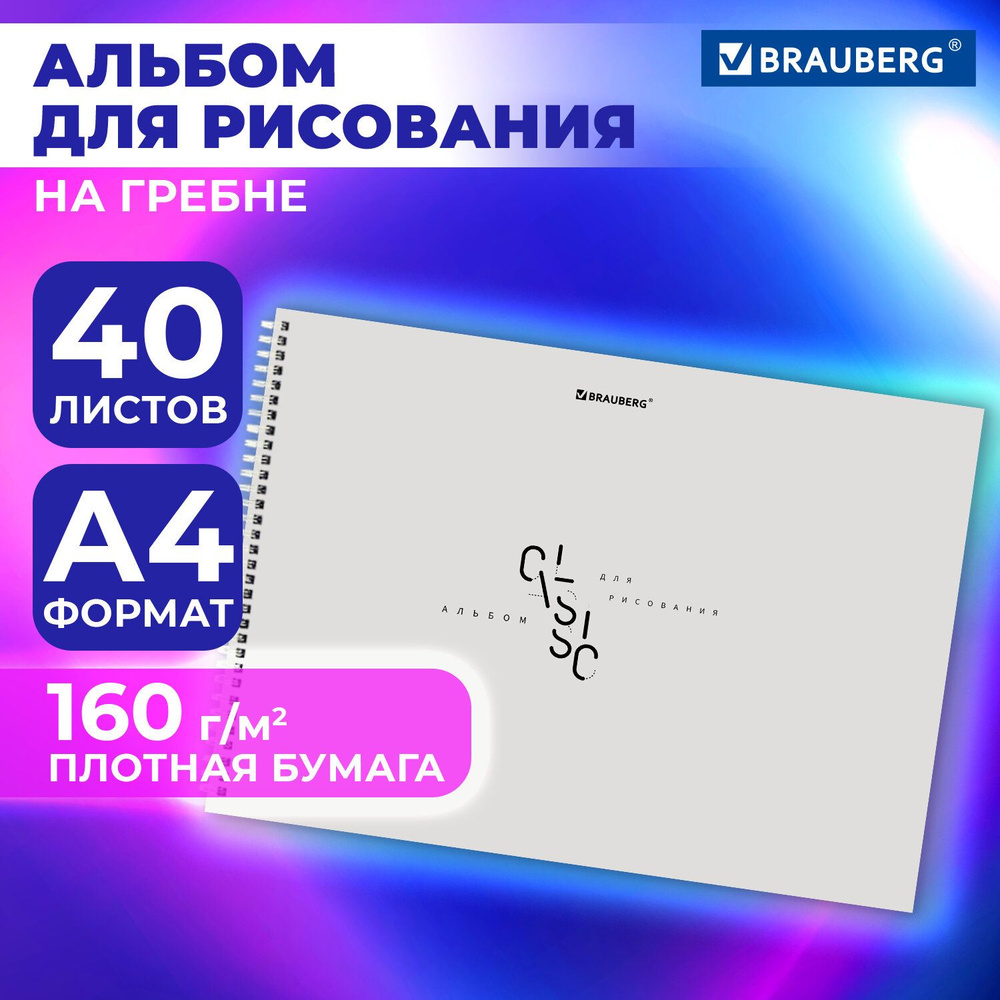 Альбом для рисования в школу А4 40 листов на спирали, плотная бумага 160 г м2, обложка картон, Brauberg #1