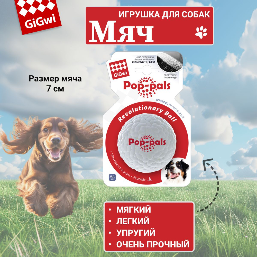 GiGwi POP PALS Игрушка для собак Мяч, 7 см #1