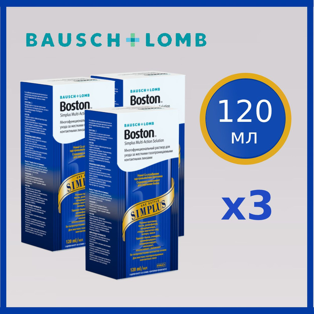 Раствор для жестких газопроницаемых контактных линз BAUSCH+LOMB Boston SIMPLUS 120 мл х3, с контейнером #1