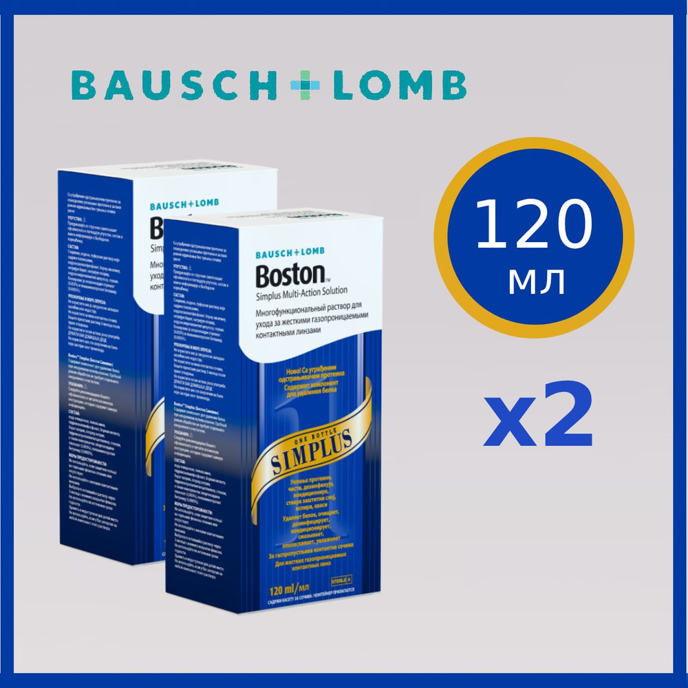 Раствор для жестких газопроницаемых контактных линз BAUSCH+LOMB Boston SIMPLUS 120 мл х2, с контейнером #1