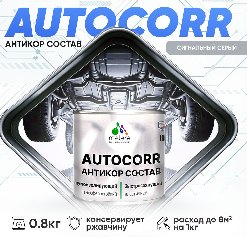 Антикоррозийное покрытие Malare AutoCorr для днища автомобиля, цвет RAL 7004 сигнальный серый, матовая #1